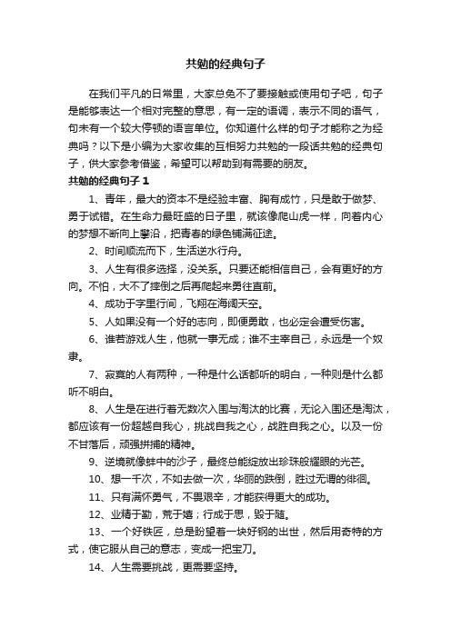 共勉的经典句子