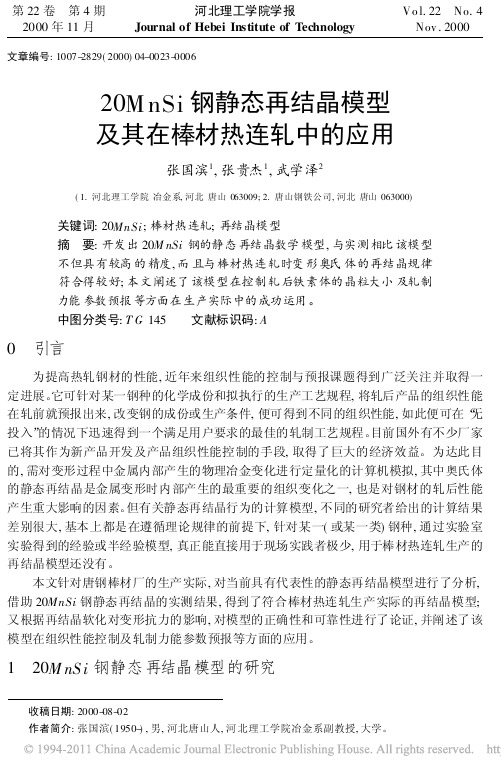 20MnSi钢静态再结晶模型及其在棒材热连轧中的应用