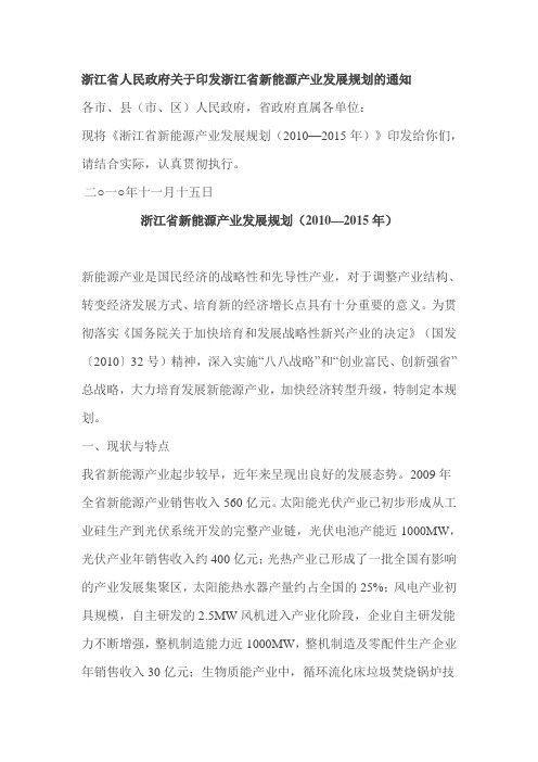 浙江省新能源产业发展规划(2010—2015年)