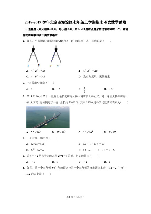 2018-2019学年北京市海淀区七年级上学期期末考试数学试卷及答案解析