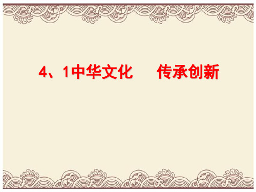 初中政治  中华文化,传承创新PPT课件4 粤教版  优秀公开课件