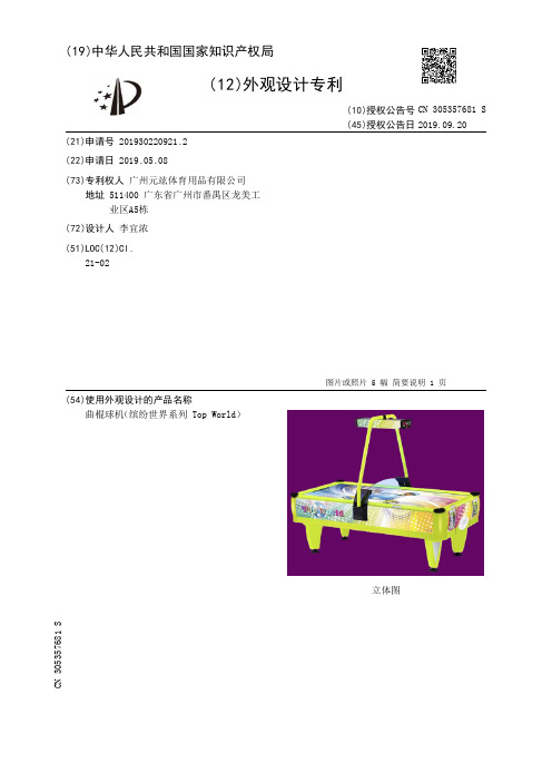 【CN305357681S】曲棍球机缤纷世界系列TopWorld【专利】