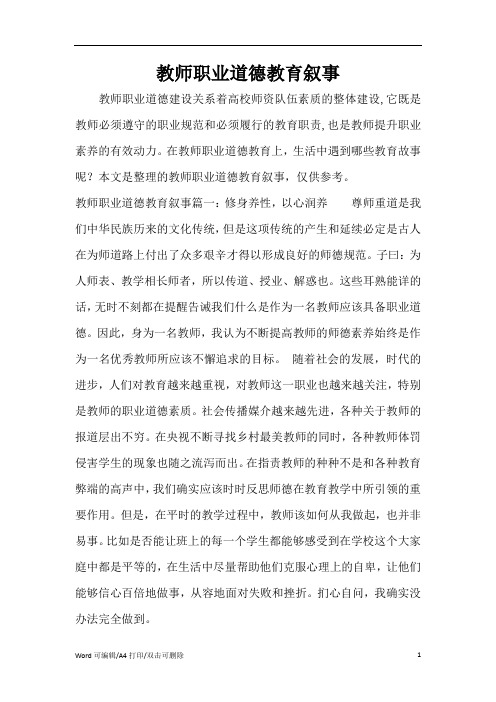 教师职业道德教育叙事(完整版)