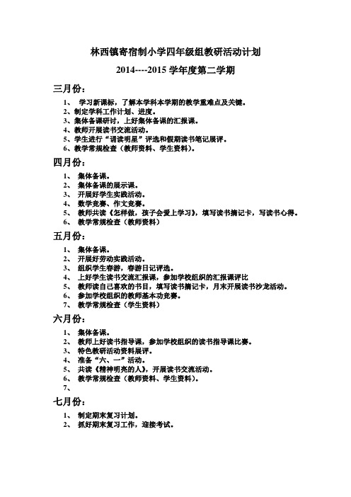 四年级组教研活动计划