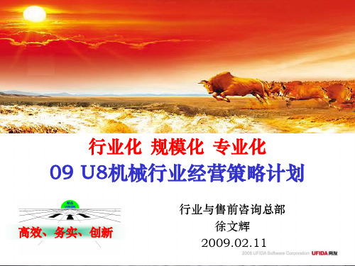 09 U8机械行业经营策略计划.ppt