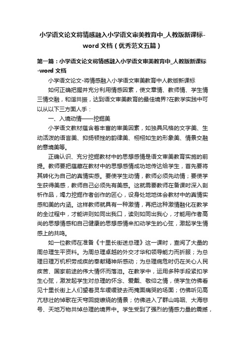 小学语文论文将情感融入小学语文审美教育中_人教版新课标-word文档（优秀范文五篇）