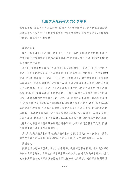 以圆梦为题的作文700字中考