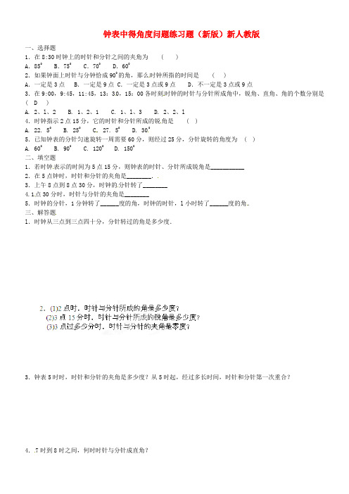 钟表中得角度问题练习题(新版)新人教版