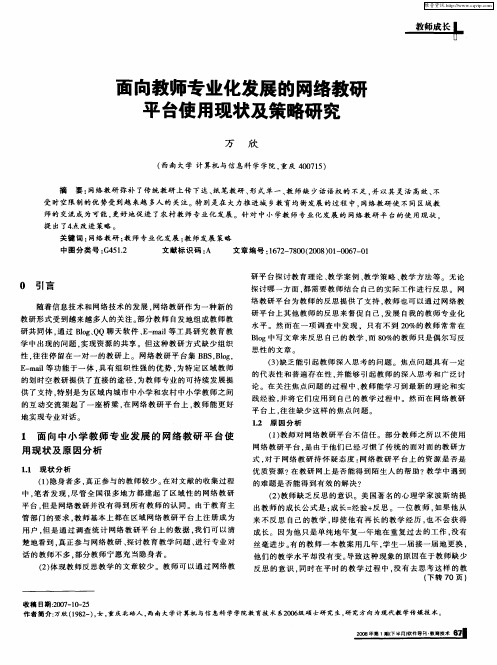 面向教师专业化发展的网络教研平台使用现状及策略研究