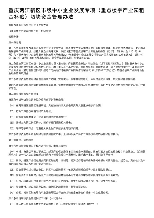 重庆两江新区市级中小企业发展专项（重点楼宇产业园租金补贴）切块资金管理办法