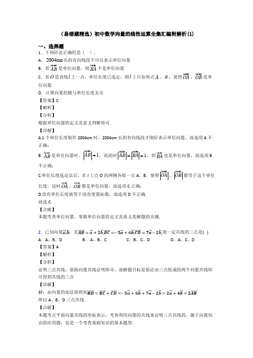 (易错题精选)初中数学向量的线性运算全集汇编附解析(1)