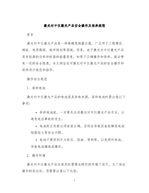 激光对中仪激光产品安全操作及保养规程