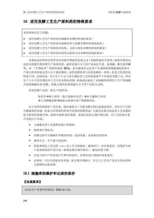 2010版--原料药GMP实施指南发酵部分介绍