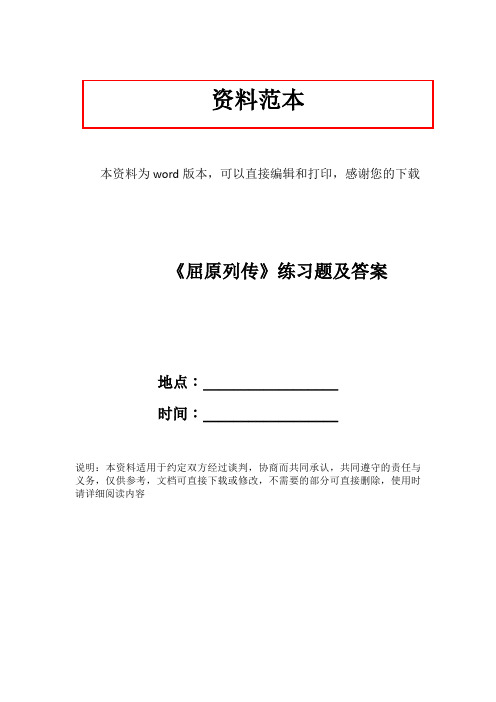 《屈原列传》练习题及答案