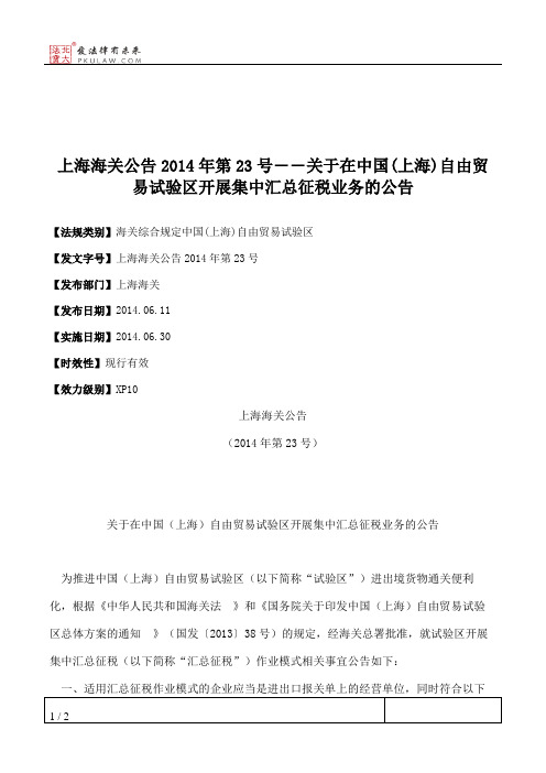 上海海关公告2014年第23号――关于在中国(上海)自由贸易试验区开展