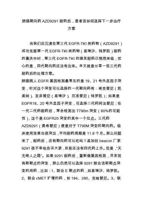 肺癌靶向药AZD9291耐药后,患者该如何选择下一步治疗方案