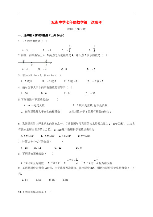 湖南省耒阳市冠湘学校七年级数学上学期第一次月考试题 新人教版