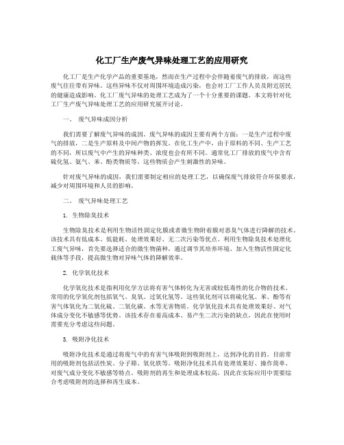 化工厂生产废气异味处理工艺的应用研究