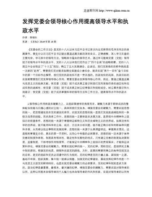 发挥党委会领导核心作用提高领导水平和执政水平