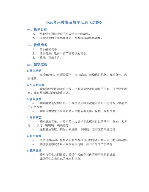 小班音乐教案及教学反思《走路》