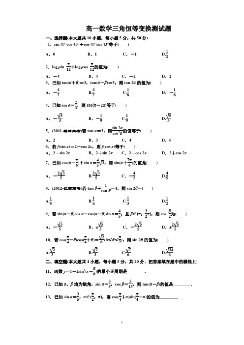 高一数学三角恒等变换单元测试题