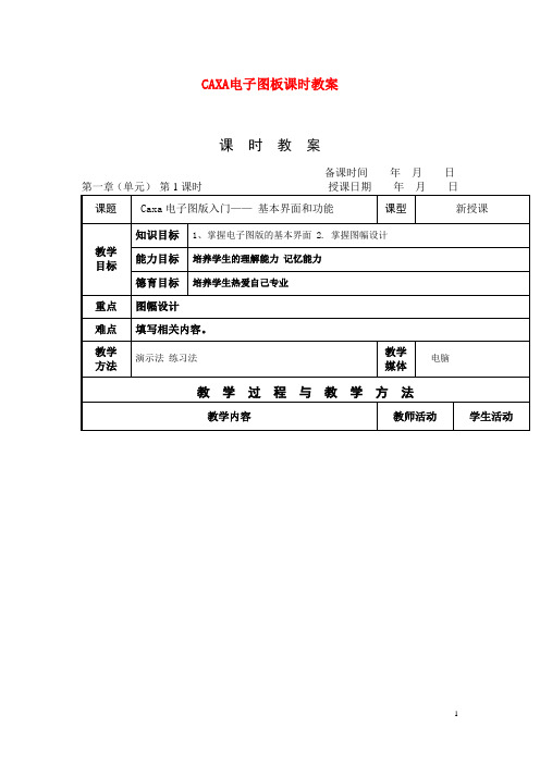 中职CAXA电子图板课时教案：基本界面和功能