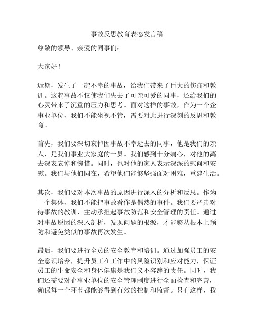 事故反思教育表态发言稿