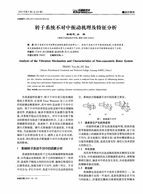 转子系统不对中振动机理及特征分析