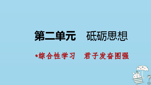 九年级语文上册第二单元综合性学习君子自强不息课件部编版27张