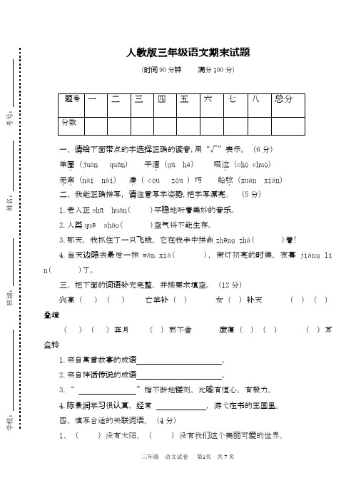 2020—2021年最新人教版三年级语文下册期末试卷及答案(精品试卷).doc