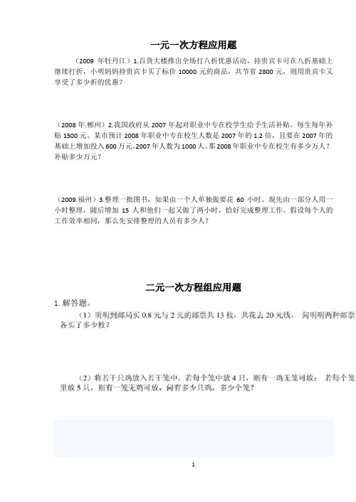 一元一次方程和二元一次方程组的应用题