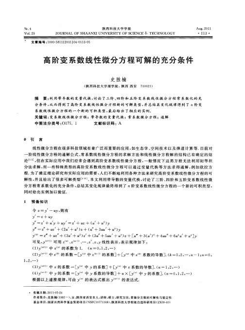 高阶变系数线性微分方程可解的充分条件