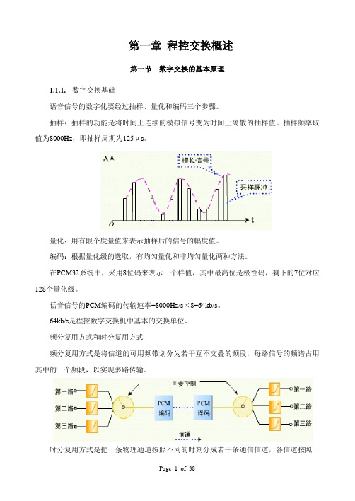 程控交换基础