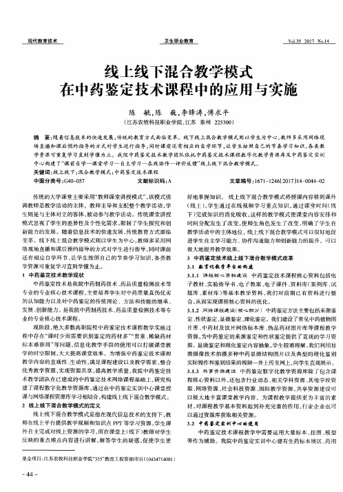 线上线下混合教学模式在中药鉴定技术课程中的应用与实施