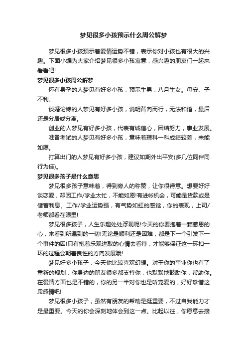 梦见很多小孩预示什么周公解梦