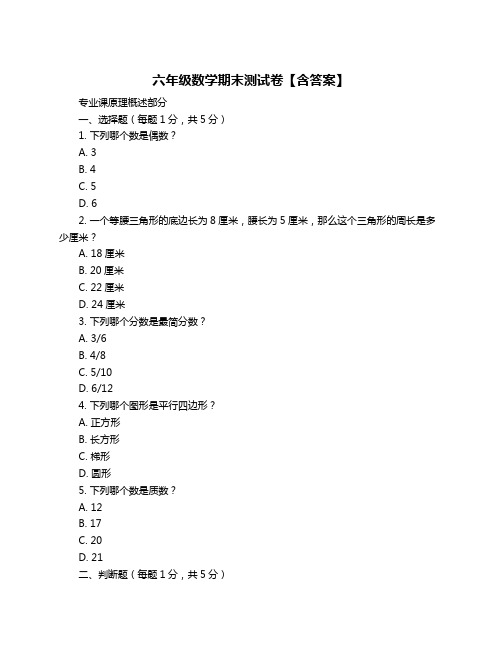 六年级数学期末测试卷【含答案】