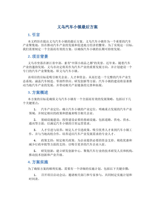 义乌汽车小镇最后方案