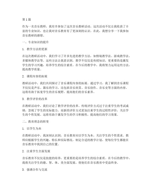 参加音乐教研的感想(3篇)