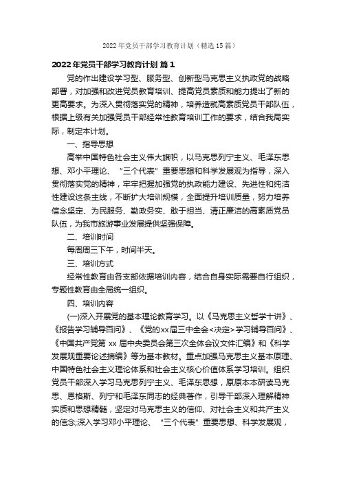 2022年党员干部学习教育计划（精选15篇）