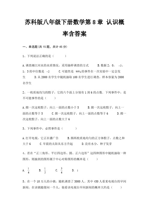 苏科版八年级下册数学第8章 认识概率含答案