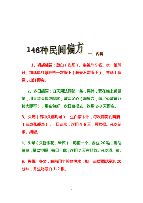 146种民间偏方