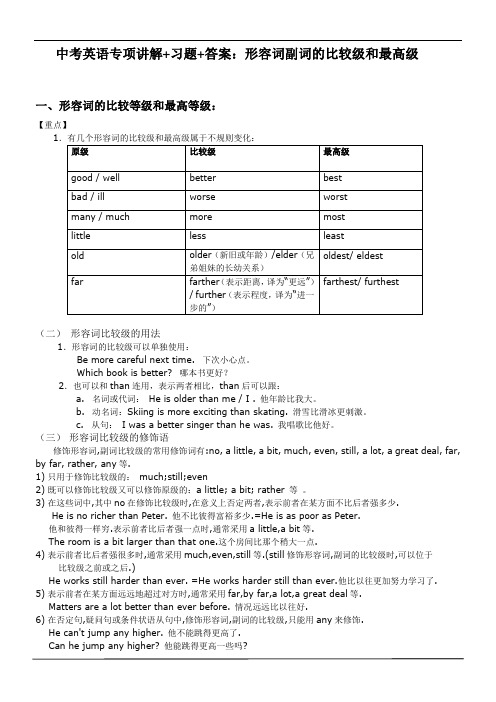 中考英语形容词副词的比较级&最高级专项讲解+习题+答案