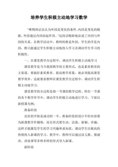 培养学生积极主动地学习数学