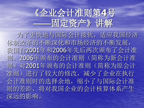 《企业会计准则第4号——固定资产》讲解