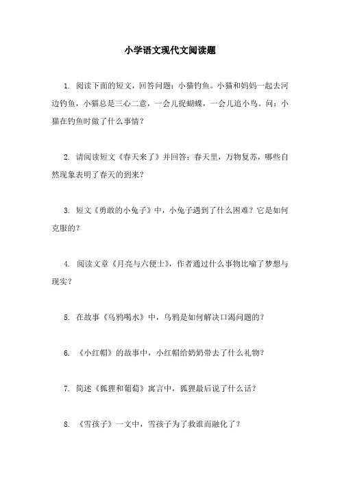 小学语文现代文阅读题