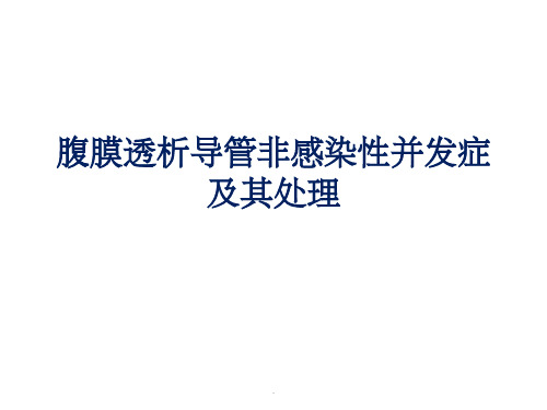 腹膜透析导管非感染性并发症及其处理最新版本