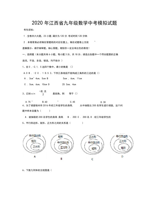 【2020精品】江西省九年级数学中考模拟试题含答案