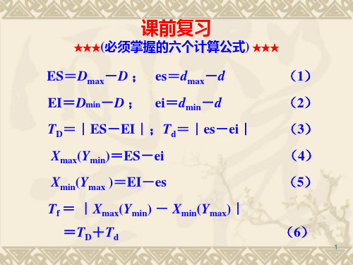 哈工大机械精度设计互换性与测量技术3