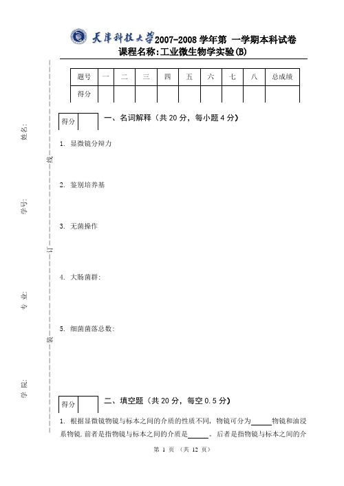 工业微生物学实验试题(附解析)-生物工程-生物技术-制药工程-天津科技大学-03