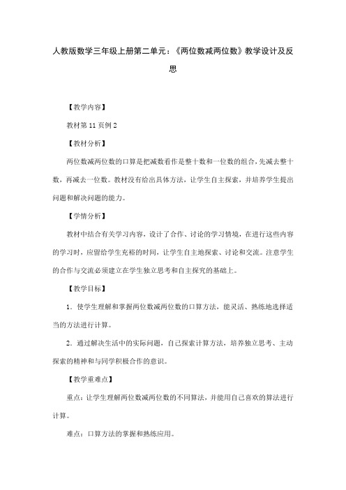 人教版数学三年级上册第二单元:《两位数减两位数》教学设计及反思